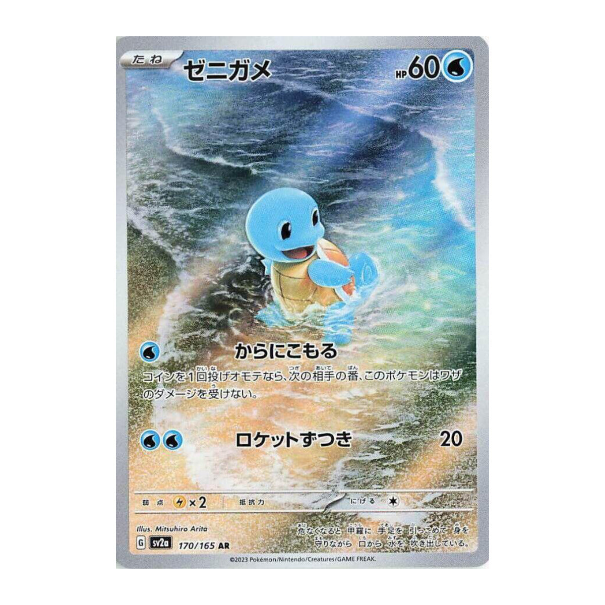 Squirtle – 170/165 – Elite4TCG